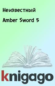 Книга - Amber Sword 5.   Неизвестный  - прочитать полностью в библиотеке КнигаГо