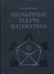 Книга - Необычные задачи математики.  Валентин Николаевич Касаткин  - прочитать полностью в библиотеке КнигаГо