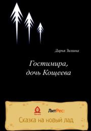 Книга - Гостимира, дочь Кощеева.  Дарья Зимина  - прочитать полностью в библиотеке КнигаГо