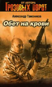 Книга - Обет на крови.  Александр Александрович Тамоников  - прочитать полностью в библиотеке КнигаГо
