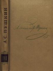 Книга - Том 3. Стихотворения 1827-1836.  Александр Сергеевич Пушкин  - прочитать полностью в библиотеке КнигаГо