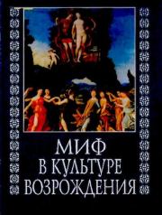 Книга - Миф в культуре Возрождения.  - прочитать полностью в библиотеке КнигаГо