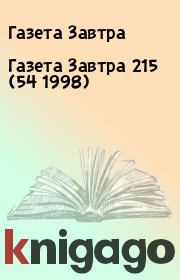 Книга - Газета Завтра 215 (54 1998).  Газета Завтра  - прочитать полностью в библиотеке КнигаГо