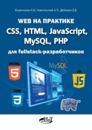 Web на практике. CSS, HTML, JavaScript, MySQL, РНР для fullstасk-разработчиков. А. В. Кириченко