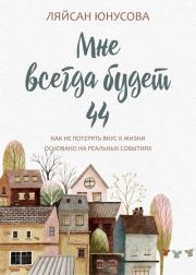Книга - Мне всегда будет 44.  Ляйсан Юнусова  - прочитать полностью в библиотеке КнигаГо
