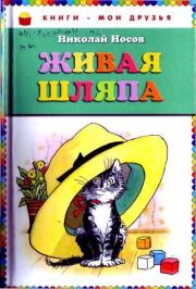 Книга - Живая шляпа (авторский сборник).  Николай Николаевич Носов  - прочитать полностью в библиотеке КнигаГо