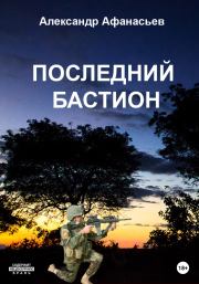 Книга - Последний бастион.  Александр В Маркьянов (Александр Афанасьев)  - прочитать полностью в библиотеке КнигаГо