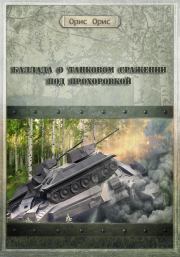 Книга - Баллада о танковом сражении под Прохоровкой.  Орис Орис  - прочитать полностью в библиотеке КнигаГо