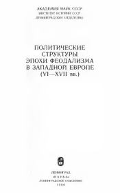 Книга - Политические структуры эпохи феодализма в Западной Европе VI-XVII вв.  - прочитать полностью в библиотеке КнигаГо