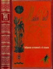 Собрание сочинений в 6 томах. Компиляция Книги 1-6. Томас Майн Рид