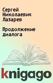 Книга - Продолжение диалога.  Сергей Николаевич Лазарев  - прочитать полностью в библиотеке КнигаГо
