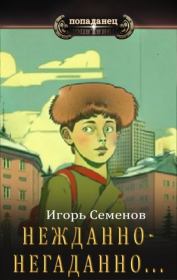 Книга - Нежданно-негаданно....  Игорь Семенов  - прочитать полностью в библиотеке КнигаГо