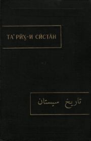 Тарих-и Систан (История Систана). Автор Неизвестен