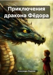 Приключения дракона Фёдора. Александра Фадеева