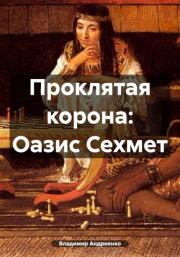 Книга - Проклятая корона: Оазис Сехмет.  Владимир Александрович Андриенко  - прочитать полностью в библиотеке КнигаГо