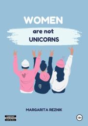 Women are not unicorns. Маргарита Резник