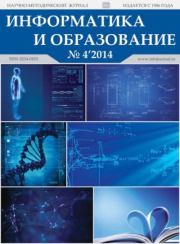 Информатика и образование 2014 №04.  журнал «Информатика и образование»