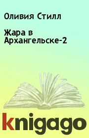 Книга - Жара в Архангельске-2.  Оливия Стилл  - прочитать полностью в библиотеке КнигаГо