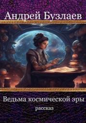 Книга - Ведьма Космической Эры (СИ).  Андрей Бузлаев  - прочитать полностью в библиотеке КнигаГо