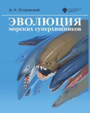 Эволюция морских суперхищников. Андрей Николаевич Островский