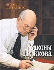 Книга - Законы Лужкова.  Михаил Щербаченко  - прочитать полностью в библиотеке КнигаГо