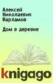 Книга - Дом в деревне.  Алексей Николаевич Варламов  - прочитать полностью в библиотеке КнигаГо