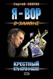 Книга - Игры воров в законе.  Сергей Иванович Зверев  - прочитать полностью в библиотеке КнигаГо