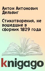Стихотворения, не вошедшие в сборник 1829 года. Антон Антонович Дельвиг