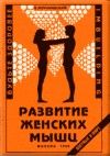 Книга - Развитие женских мышц.  Владимир Леонидович Муранивцев  - прочитать полностью в библиотеке КнигаГо