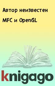 MFC и OpenGL. Автор неизвестен