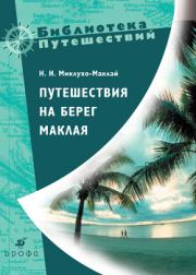 Книга - Путешествия на берег Маклая.  Николай Николаевич Миклухо-Маклай  - прочитать полностью в библиотеке КнигаГо