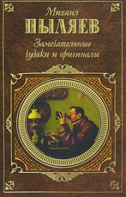 Книга - Замечательные чудаки и оригиналы.  Михаил Иванович Пыляев  - прочитать полностью в библиотеке КнигаГо