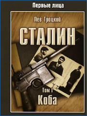 Книга - Сталин. Том I.  Лев Давидович Троцкий  - прочитать полностью в библиотеке КнигаГо