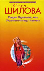 Книга - Мадам одиночка, или Укротительница мужчин.  Юлия Витальевна Шилова  - прочитать полностью в библиотеке КнигаГо