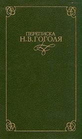 Книга - Переписка Н. В. Гоголя. В двух томах.  Николай Васильевич Гоголь  - прочитать полностью в библиотеке КнигаГо