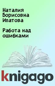 Книга - Работа над ошибками.  Наталия Борисовна Ипатова  - прочитать полностью в библиотеке КнигаГо