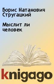 Книга - Мыслит ли человек.  Борис Натанович Стругацкий  - прочитать полностью в библиотеке КнигаГо