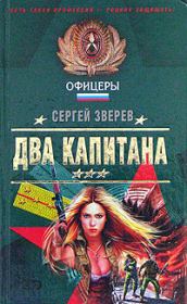 Книга - Два капитана.  Сергей Иванович Зверев  - прочитать полностью в библиотеке КнигаГо