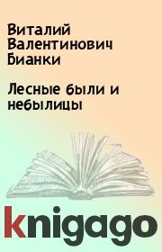 Книга - Лесные были и небылицы.  Виталий Валентинович Бианки  - прочитать полностью в библиотеке КнигаГо