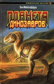 Планета динозавров II. Энн Маккефри