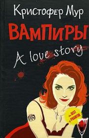 Книга - Вампиры. A Love Story.  Кристофер Мур  - прочитать полностью в библиотеке КнигаГо
