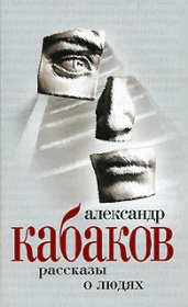 Книга - Рассказы на ночь.  Александр Абрамович Кабаков  - прочитать полностью в библиотеке КнигаГо