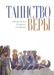 Таинство веры. Введение в православное догматическое богословие. епископ Иларион Алфеев