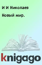 Книга - Новый мир..  И И Николаев , А В Столбиков  - прочитать полностью в библиотеке КнигаГо