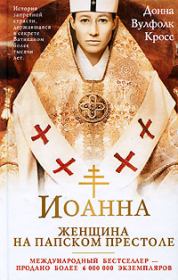 Книга - Иоанна – женщина на папском престоле.  Донна Вулфолк Кросс  - прочитать полностью в библиотеке КнигаГо