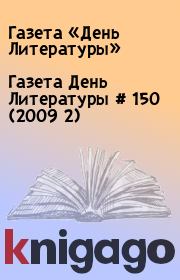 Газета День Литературы  # 150 (2009 2). Газета «День Литературы»