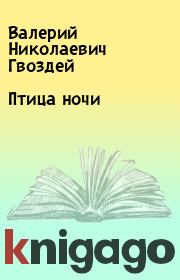 Книга - Птица ночи.  Валерий Николаевич Гвоздей  - прочитать полностью в библиотеке КнигаГо