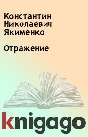 Книга - Отражение.  Константин Николаевич Якименко  - прочитать полностью в библиотеке КнигаГо