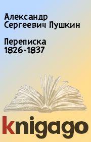 Переписка 1826-1837. Александр Сергеевич Пушкин