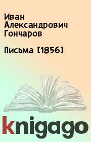 Книга - Письма [1856].  Иван Александрович Гончаров  - прочитать полностью в библиотеке КнигаГо